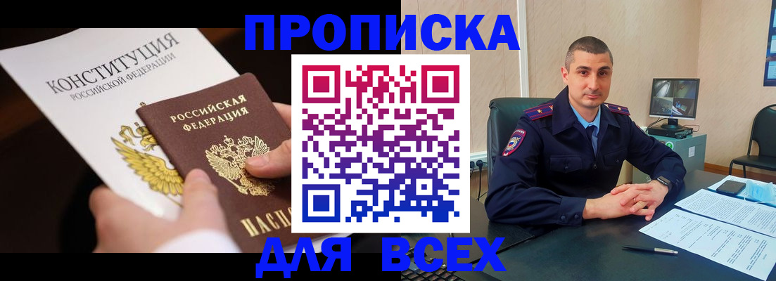 прописка в Лениногорске